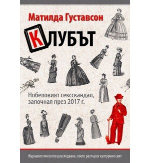 Клубът: Нобеловият сексскандал, започнал през 2017 г.