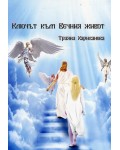 Ключът към Вечния живот
