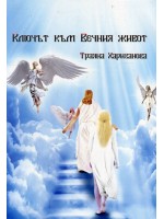 Ключът към Вечния живот
