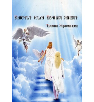 Ключът към Вечния живот