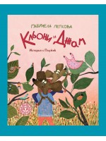 Кльони и Джам. История с Плужек