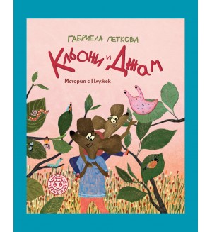 Кльони и Джам. История с Плужек