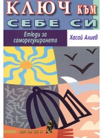 Ключ към себе си. Етюди за саморегулирането