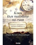 Ключ към тайните на съня (твърди корици)