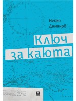 Ключ за каюта Ключ за каюта