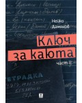 Ключ за каюта, част 2