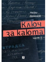 Ключ за каюта, част 2