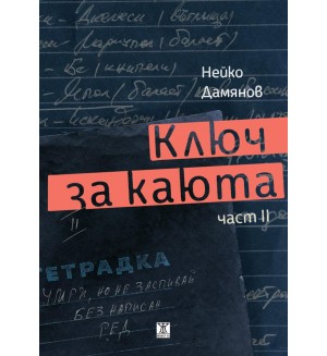 Ключ за каюта, част 2