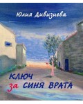 Ключ за синя врата