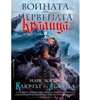 Ключът на лъжеца (Войната на Червената кралица 2)