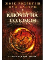 Ключът на Соломон