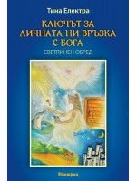 Ключът за личната ни връзка с Бога