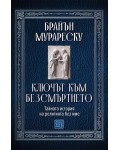 Ключът към безсмъртието. Тайната история на религията без име