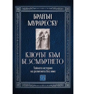 Ключът към безсмъртието. Тайната история на религията без име