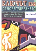 Ключът към саморегулирането