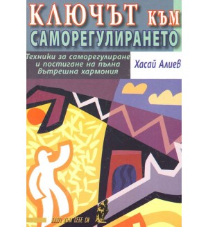 Ключът към саморегулирането