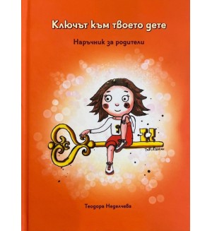 Ключът към твоето дете