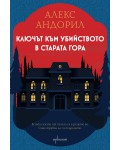 Ключът към убийството в старата гора