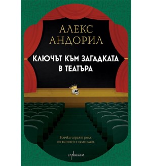 Ключът към загадката в театъра