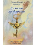 Ключът на живота