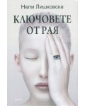 Ключовете от Рая