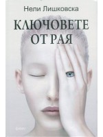 Ключовете от Рая