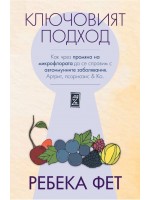 Ключовият подход