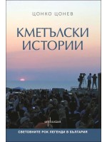 Кметълски истории. Световните рок легенди в България