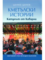 Кметълски истории. Катунът от Каварна