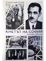 Кметът на София - инж. Иван Иванов