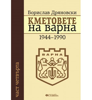 Кметовете на Варна (1944-1990)