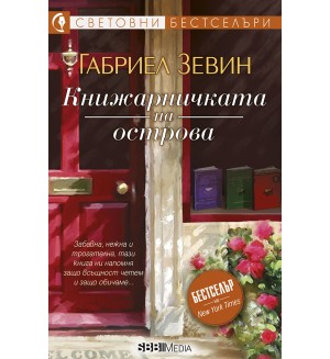 Книжарничката на острова