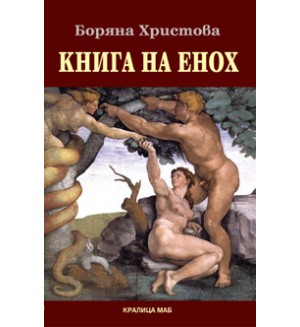 Книга на Енох