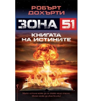 Книга на истините (Зона 51)