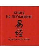 Книга на промените - гадаене по И Дзин