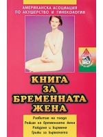 Книга за бременната жена Книга за бременната жена