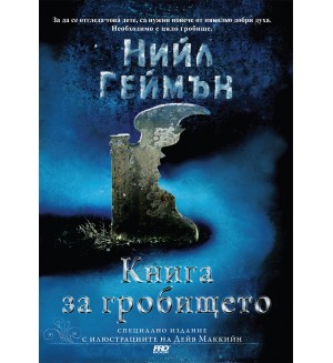 Книга за гробището (специално илюстровано издание)