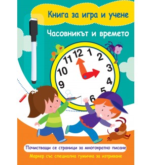 Книга за игра и учене: Часовникът и времето (с маркер)