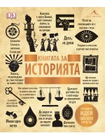 Книгата за историята (Големите идеи обяснени просто) - твърди корици