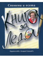 Книга за Леда. Спомени и есета Книга за Леда. Спомени и есета