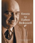 Книга за Павел Вежинов