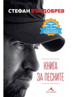 Книга за песните (специално лятно издание с 3 картички и QR код)