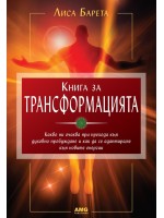 Книга за трансформацията