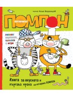 Книга за вкусната и пъргава храна на котаракът Помпон