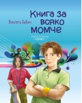 Книга за всяко момче