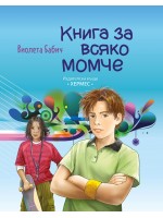 Книга за всяко момче
