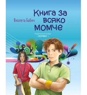 Книга за всяко момче