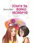 Книга за всяко момиче