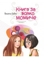 Книга за всяко момиче