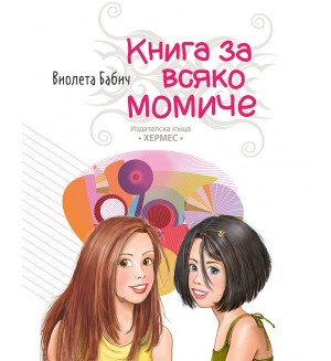 Книга за всяко момиче